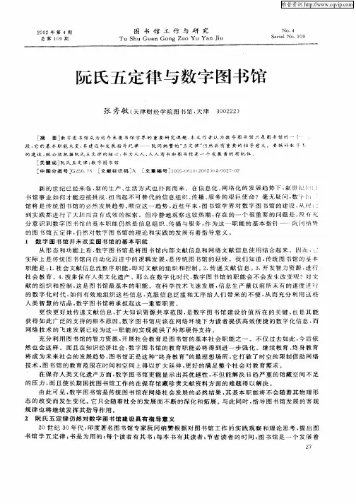 阮氏五定律与数字图书馆