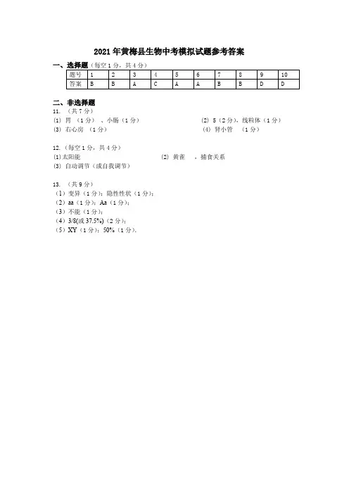2021年黄梅县生物中考模拟试题7参考答案