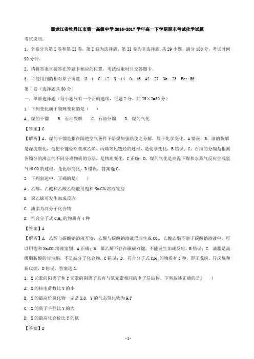 2016-2017学年黑龙江省牡丹江市第一高级中学高一下学期期末考试化学试题(解析版)