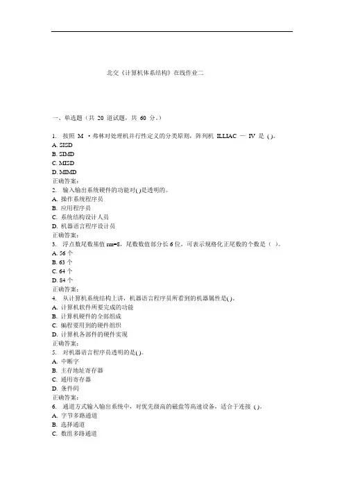 《计算机体系结构》在线作业二