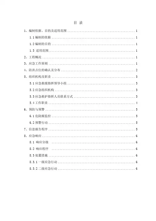 防洪防汛应急预案