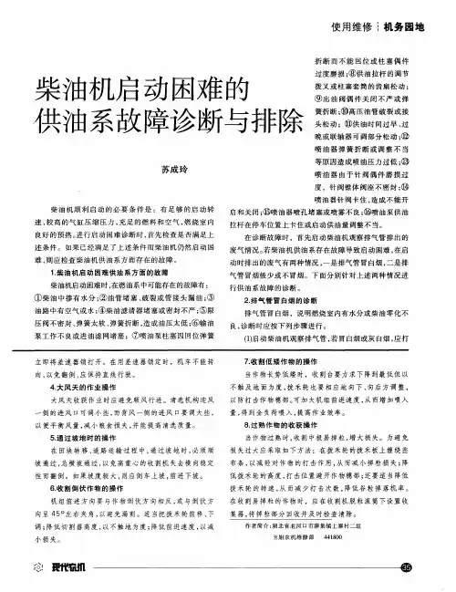 柴油机启动困难的供油系故障诊断与排除