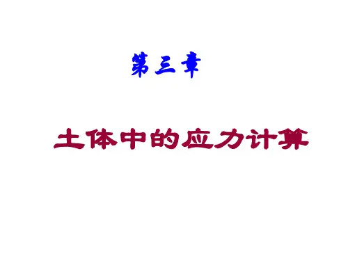 第三章 土体中的应力计算