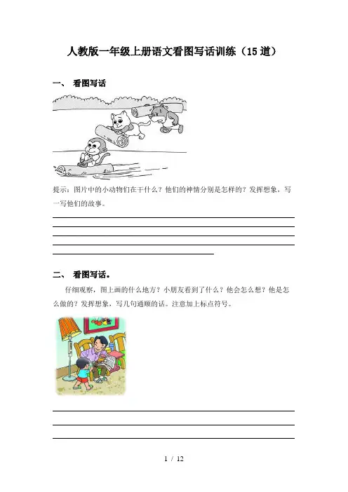 人教版一年级上册语文看图写话训练(15道)