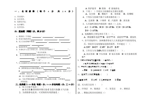化工安全与环保试题