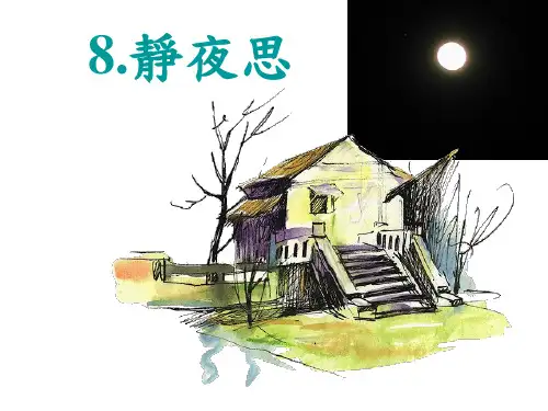 人教部编版一年级语文下册课文三8.《静夜思》课件