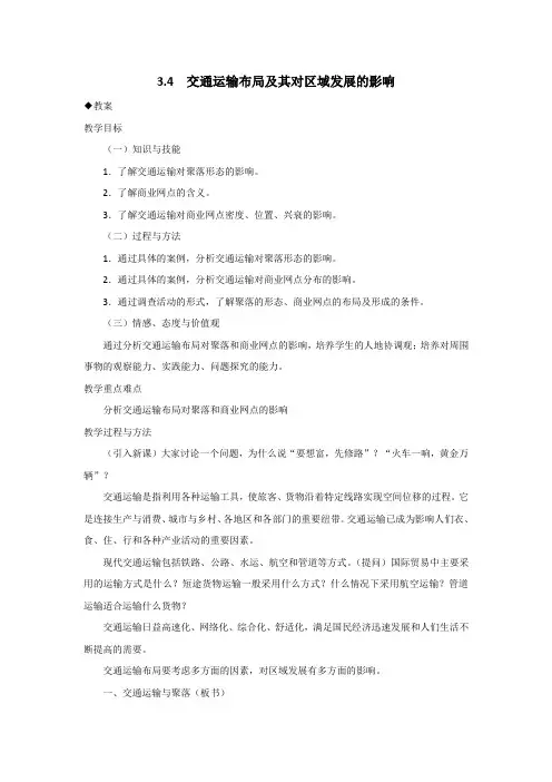 3.4《交通运输布局及其对区域发展的影响》教案