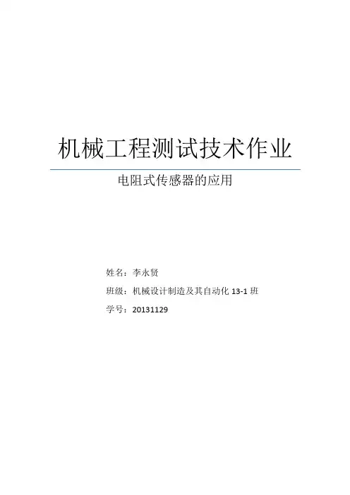 热电阻传感器及其应用
