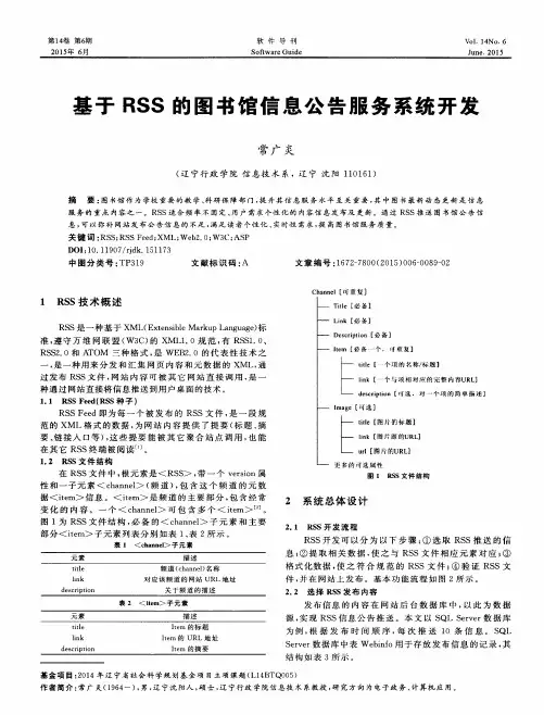 基于RSS的图书馆信息公告服务系统开发