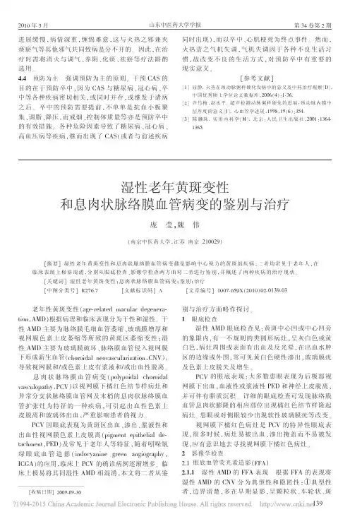 湿性老年黄斑变性和息肉状脉络膜血管病变的鉴别与治疗_庞莹