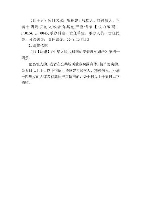 (四十五)项目名称猥亵智力残疾人、精神病人、不满十四周岁的人.