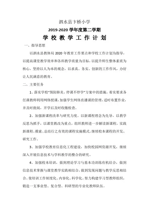 小学学校教学工作计划