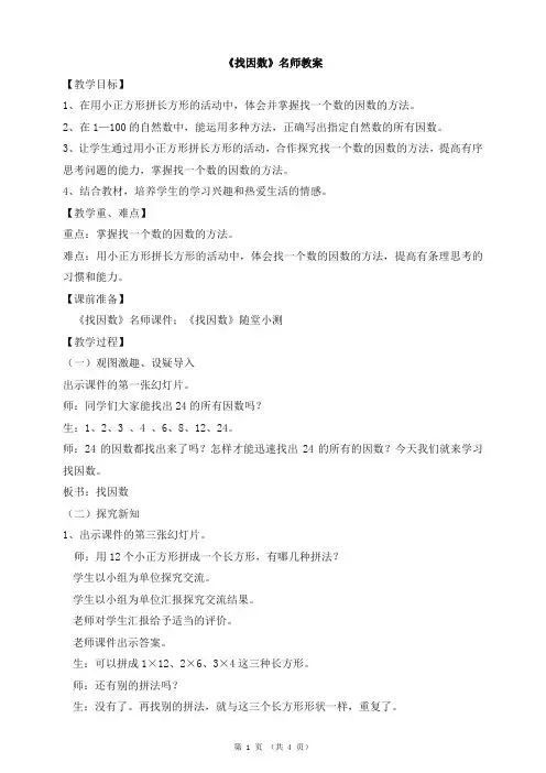 北师大版小学数学五年级上册《找因数》名师教案