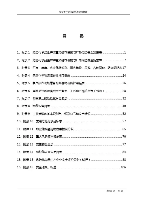 危险化学品安全距离表.