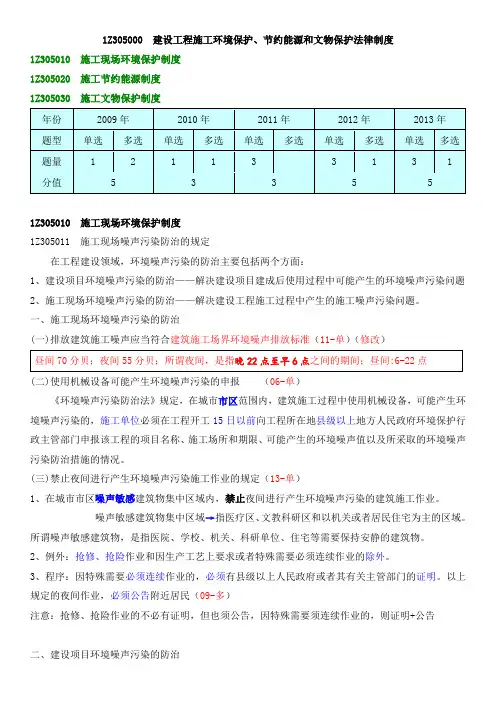 一级建造师考试备考资料《建设工程法规-第四版》-环境保护、节约能源、文物保护