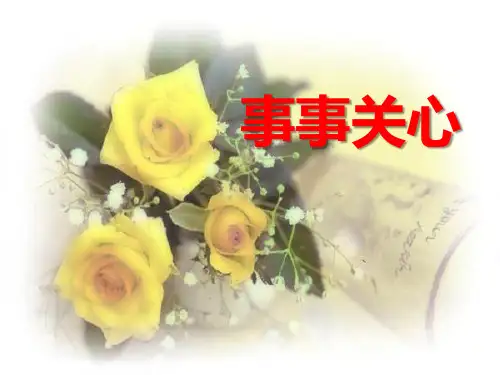 《事事关心》PPT【优秀课件PPT】