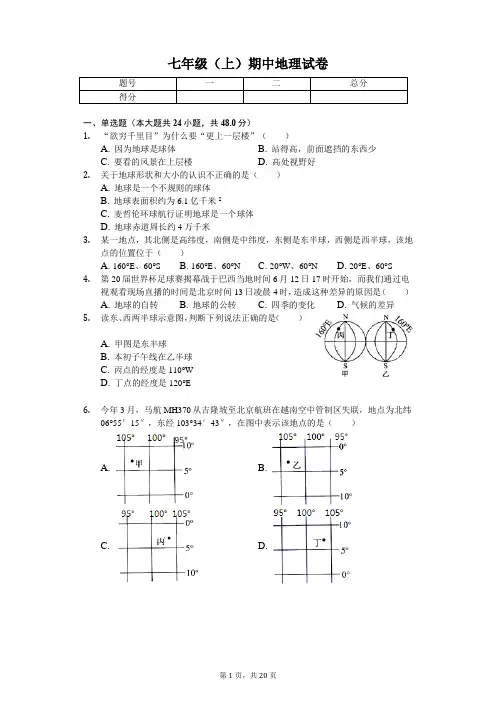 安徽省合肥市七年级(上)期中地理试卷-(含答案)
