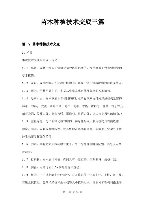 苗木种植技术交底三篇