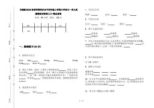 【部编】2019秋季学期同步水平四年级上学期小学语文一单元真题模拟试卷卷(三)-精品套卷