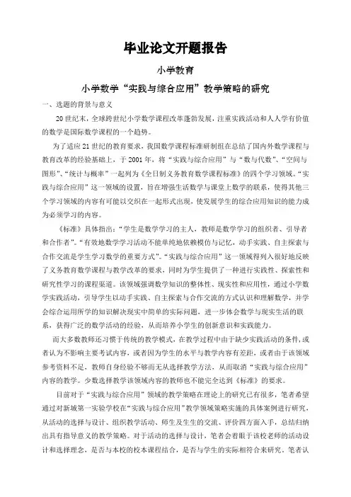 小学数学“实践与综合应用”教学策略的研究【开题报告】