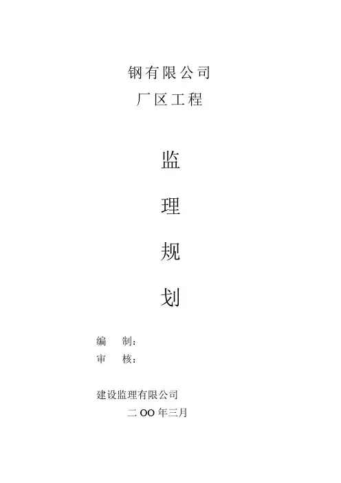 钢结构规划监理规划