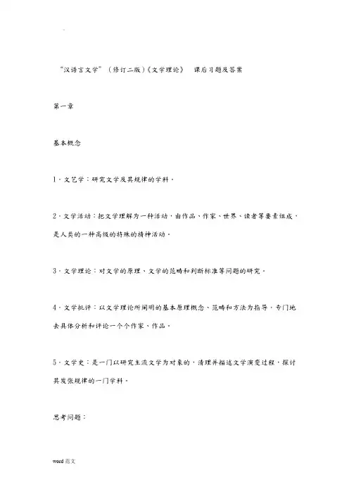 汉语言文学”(修订二版)《文学理论》  课后习题及答案
