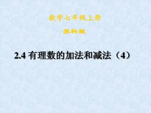 2.4有理数的加法与减法(4)
