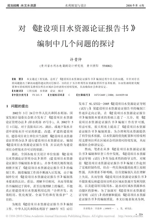 对_建设项目水资源论证报告书_编制中几个问题的探讨