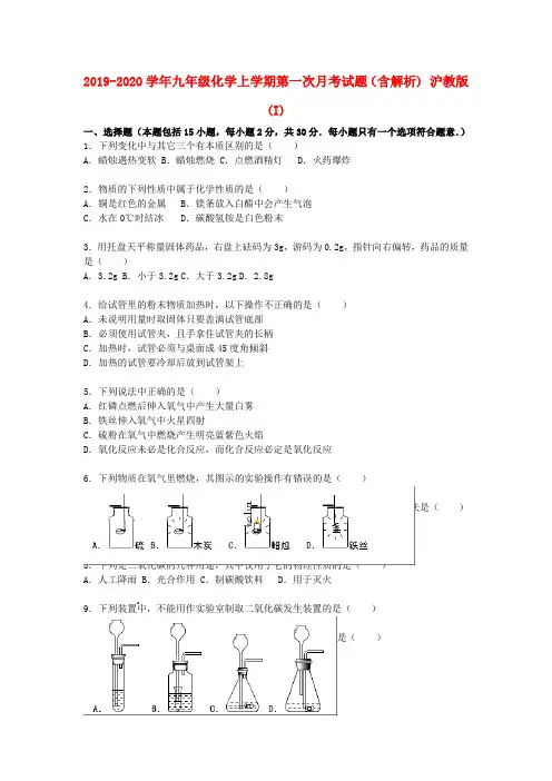 2019-2020学年九年级化学上学期第一次月考试题(含解析) 沪教版(I)