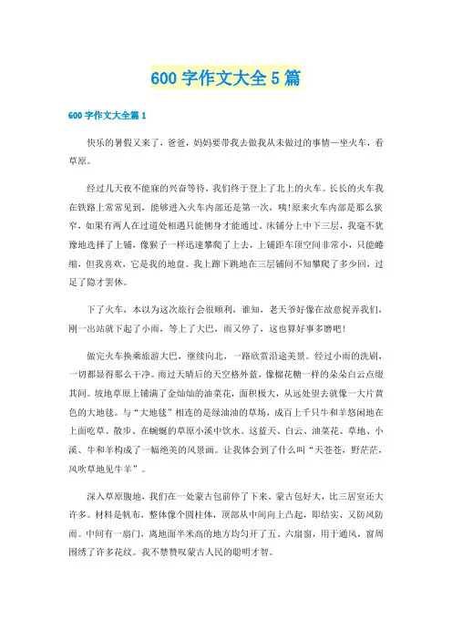 600字作文大全5篇