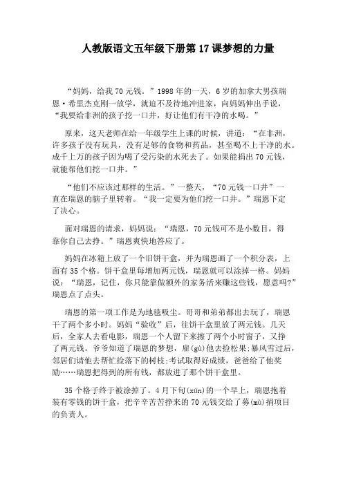 人教版语文五年级下册第17课梦想的力量