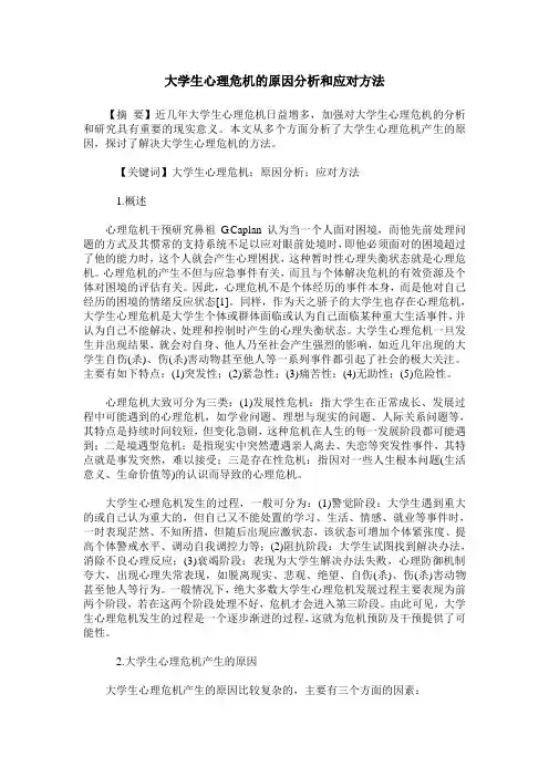 大学生心理危机的原因分析和应对方法