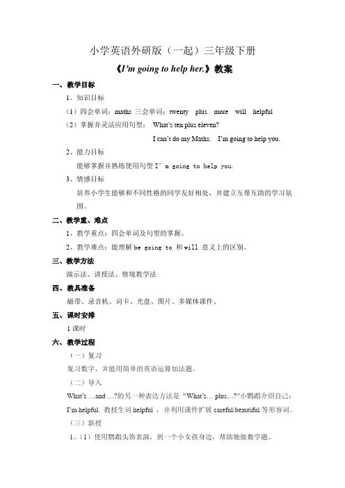 小学英语外研版(一起)三年级下册M1U2《I'm+going+to+help+her.》教案.doc