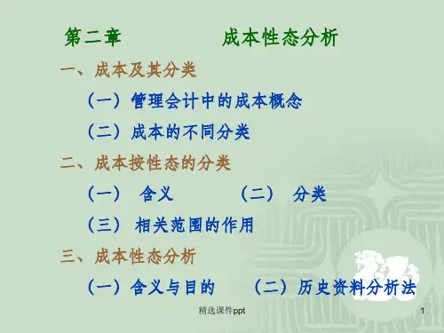 《成本性态分析》PPT课件 (2)