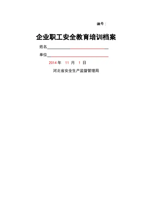 企业职工安全教育培训档案范本