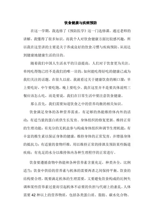 饮食健康与疾病预防