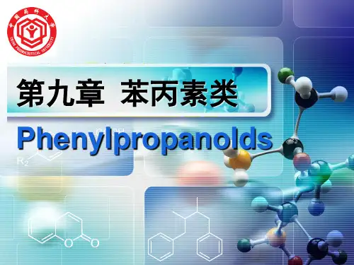 苯丙素类