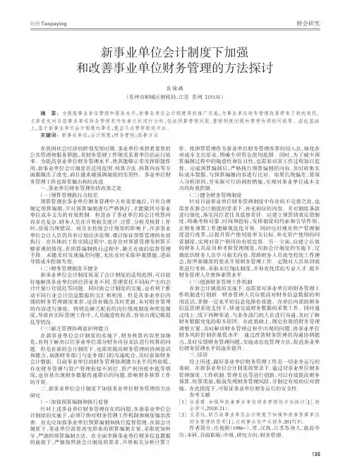 新事业单位会计制度下加强和改善事业单位财务管理的方法探讨