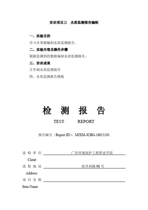 实训项目三  水质监测报告编制