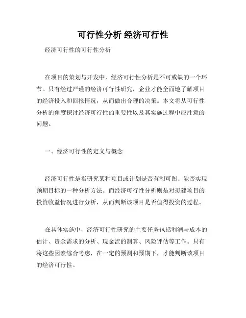 可行性分析 经济可行性
