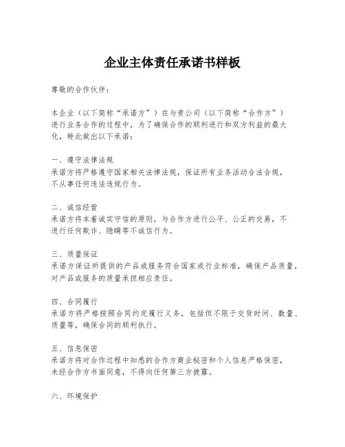 企业主体责任承诺书样板