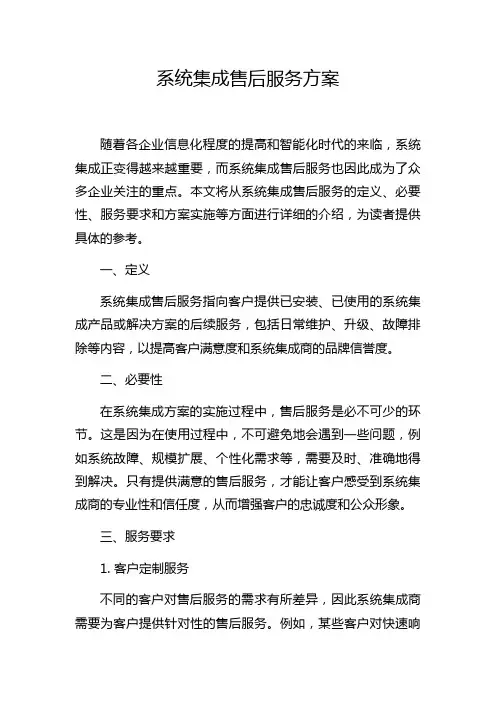 系统集成售后服务方案 2
