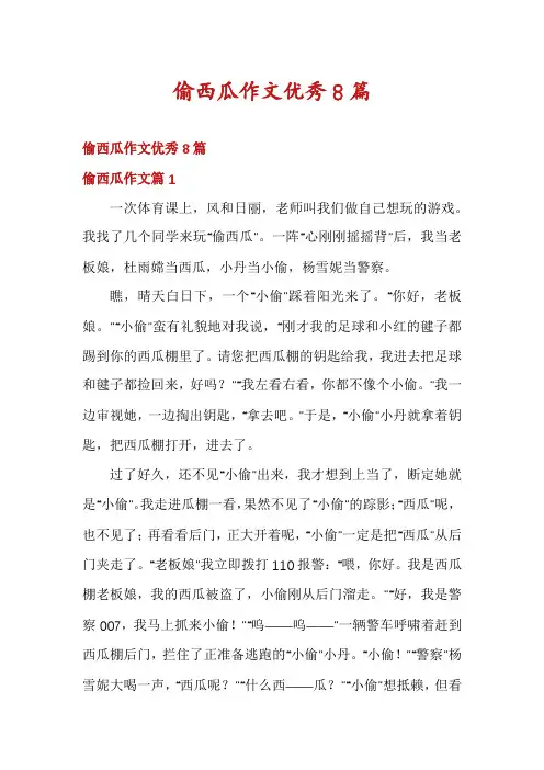 偷西瓜作文优秀8篇