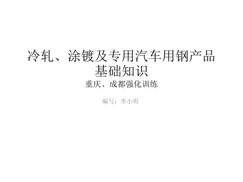 冷轧、涂镀产品汽车用钢基础知识(强化)