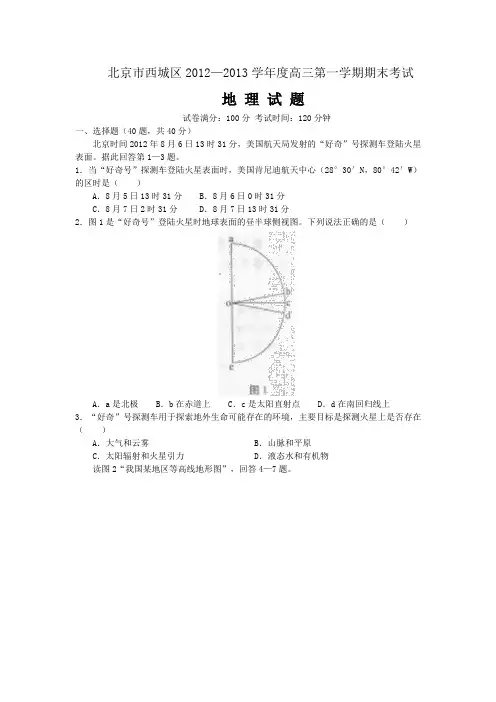北京市西城区2012—2013学年度高三第一学期期末考试地理