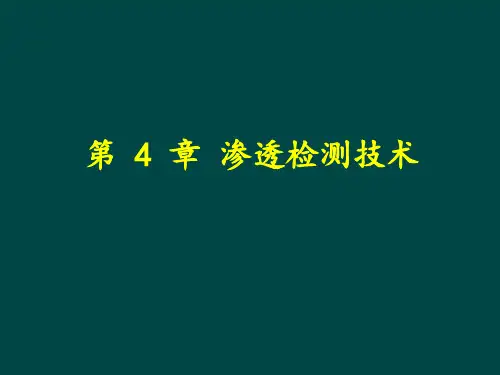 第五章_渗透检测解析
