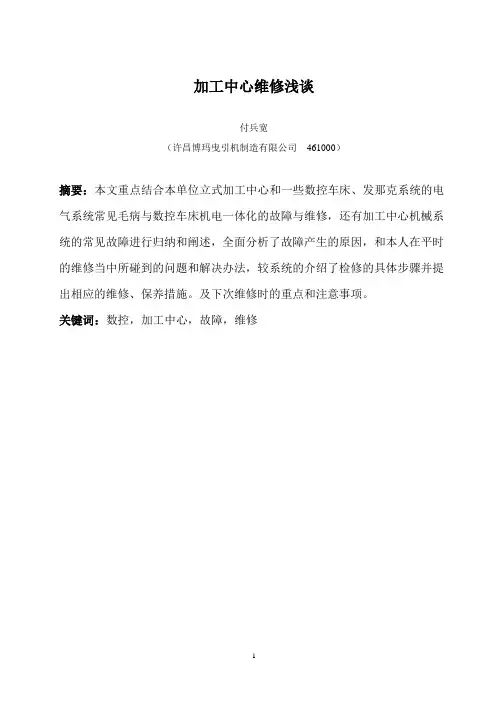 加工中心维修浅谈