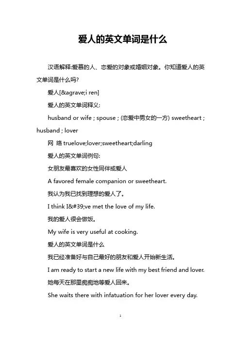 爱人的英文单词是什么