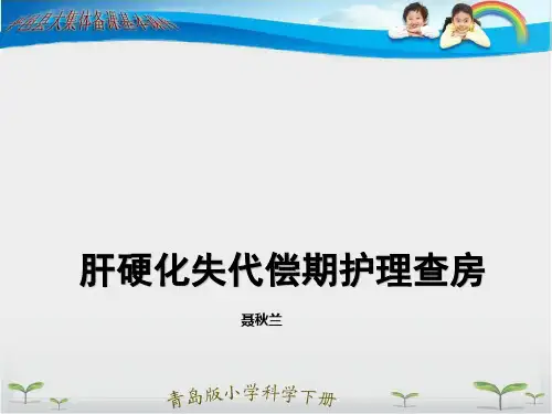 肝硬化失代偿期护理查房65396