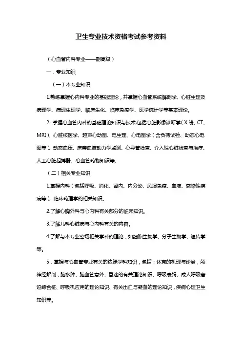 职称考试-心血管内科专业职称考试-副高级